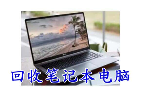 卓尼县回收电脑